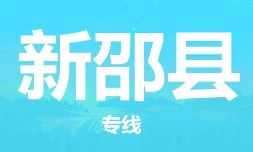 惠州到新邵县物流公司-惠州至新邵县专线快捷快递物流专线