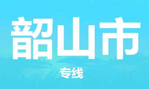 惠州到韶山市物流公司-惠州至韶山市专线专业化、个性化的运输选项