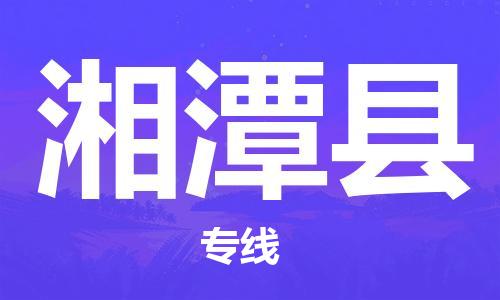 广州到湘潭县物流专线-广州到湘潭县电动车托运运输-团结协作
