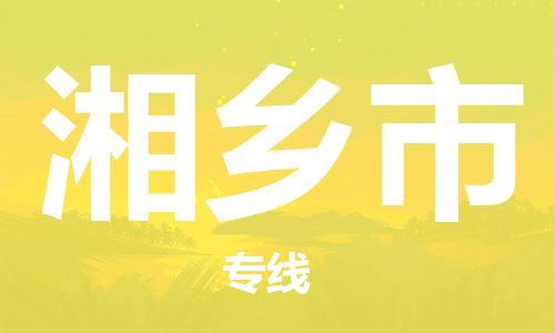 花都区到湘乡市物流|花都区到湘乡市专线|搬家搬厂