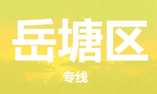 广州到岳塘区物流专线-广州到岳塘区电动车托运运输-团结协作