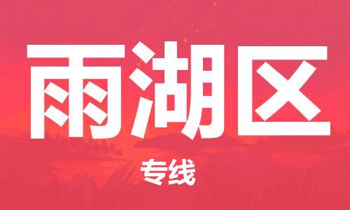 高明区到雨湖区物流专线-高明区到雨湖区货运-轻拿轻放