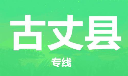 惠州到古丈县物流专线-高效高质的惠州至古丈县专线