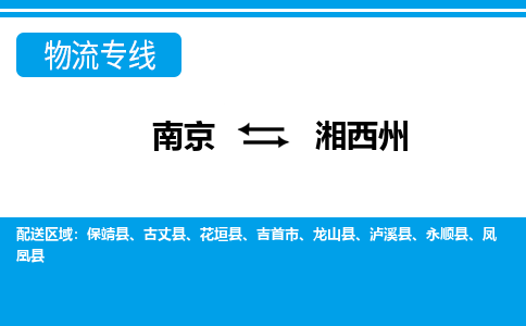 南京到龙山县电动车托运-南京到龙山县电动车邮寄货运专线