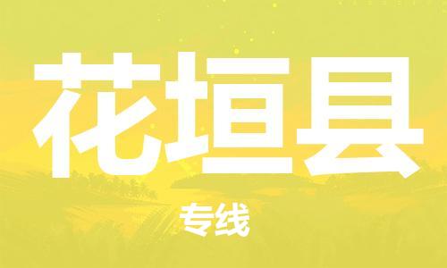惠州到花垣县物流专线-花垣县到惠州货运-全程监控