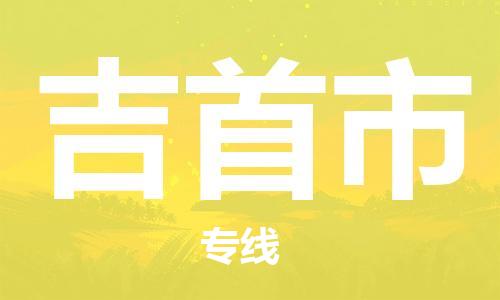 清城区到吉首市物流专线-清城区至吉首市货运搬家搬厂