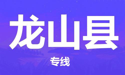 高明区到龙山县物流专线-高明区至龙山县货运-为您保驾护航