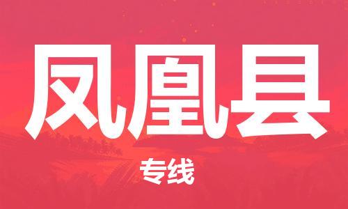 南海区到凤凰县物流专线-南海区至凤凰县货运一流的解决方案