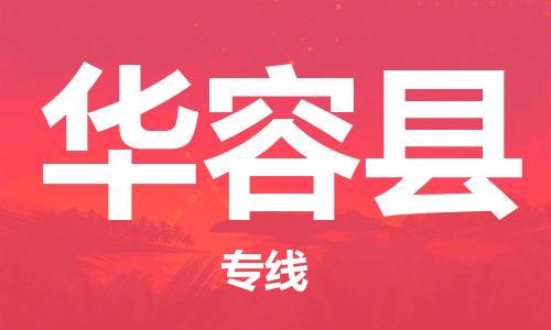 南海区到华容县物流公司-南海区到华容县专线-服务周