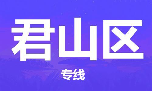 清城区到君山区物流公司-清城区到君山区专线搬家搬厂