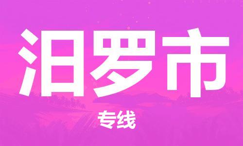 南海区到汨罗市物流专线-南海区到汨罗市货运-精品线路
