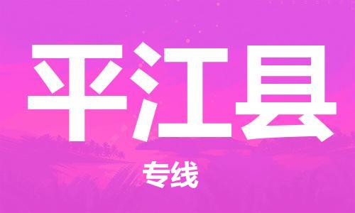 广州到平江县物流专线-广州到平江县电动车托运运输-团结协作