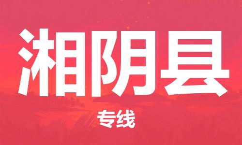 惠州到湘阴县物流公司-绿色环保惠州至湘阴县专线
