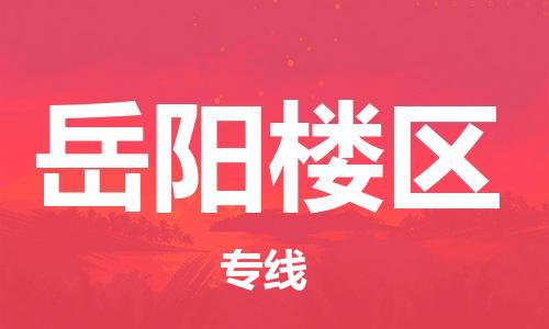 花都区到岳阳楼区物流公司-资源丰富搬家物流专线花都区至岳阳楼区专线-