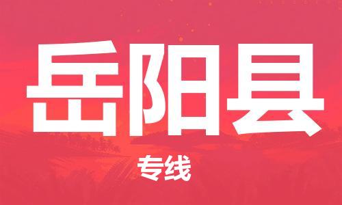 南京到岳阳县电动车托运-南京到岳阳县电动车邮寄货运专线