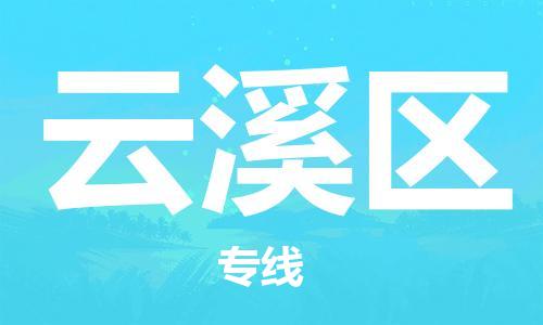 江门到云溪区物流公司-江门到云溪区有危化品车辆有货源联系