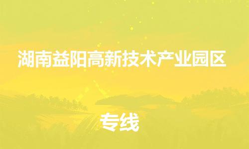 广州到湖南益阳高新技术产业园区物流专线-广州到湖南益阳高新技术产业园区电动车托运运输-团结协作