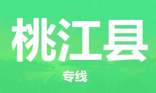 花都区到桃江县物流专线-花都区到桃江县货运-搬家搬厂