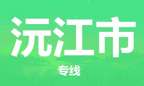 广州到沅江市物流专线-广州到沅江市电动车托运运输-团结协作