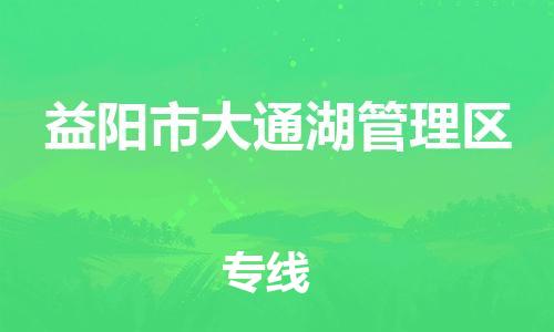 花都区到益阳市大通湖管理区物流专线-解决方案花都区至益阳市大通湖管理区货运