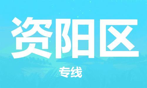 南海区到资阳区物流公司-南海区至资阳区专线-提供全新服务理念
