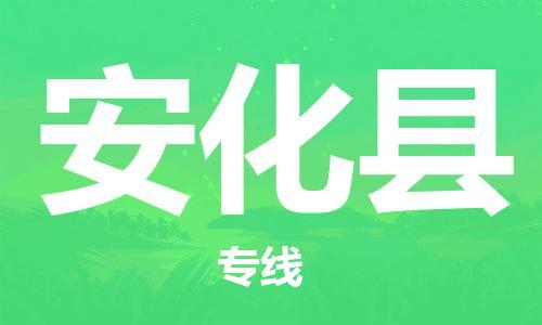英德市到安化县物流专线|安化县到英德市货运（市/县-均可送达）