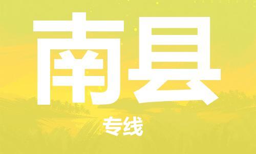 惠州到南县物流专线-惠州到南县货运求真务实