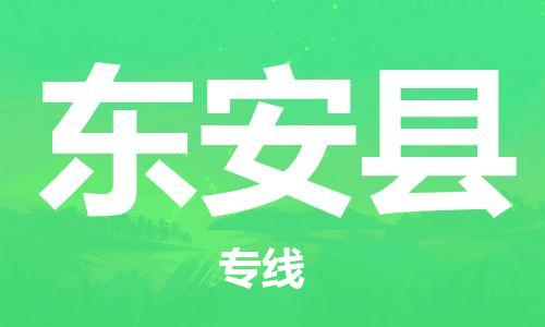 广州到东安县物流专线-广州到东安县电动车托运运输-团结协作