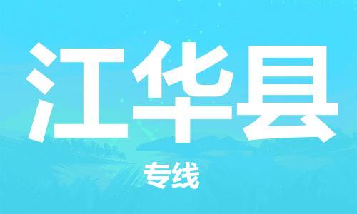 南海区到江华县物流专线-南海区至江华县货运-专业全力以赴为客户服务