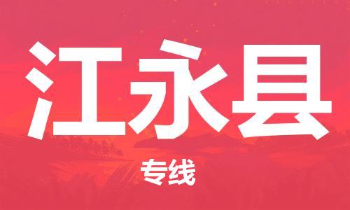 南海区到江永县物流-南海区到江永县专线-永续经营
