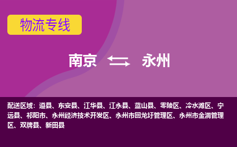 南京到双牌县电动车托运-南京到双牌县电动车邮寄货运专线