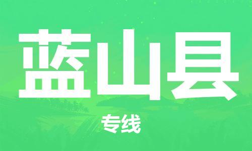 高明区到蓝山县物流专线-高明区至蓝山县专线-超大件物流专线服务官网
