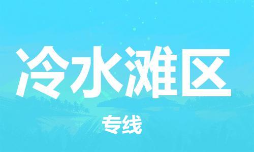 花都区到冷水滩区物流公司-资源丰富搬家物流专线花都区至冷水滩区专线-