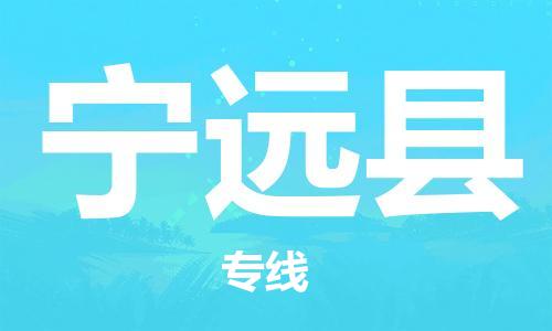 清城区到宁远县物流专线-宁远县到清城区货运-搬家搬厂