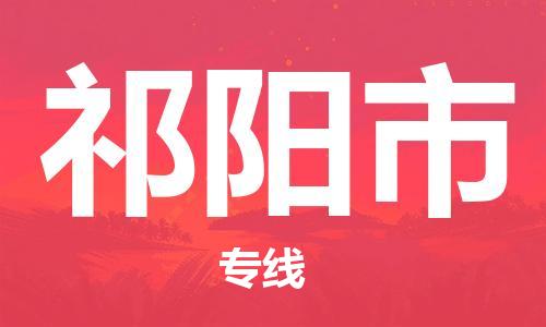 高明区到祁阳市物流专线-高明区至祁阳市专线-快速货运物流专线服务