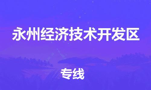 广州到永州经济技术开发区物流专线-广州到永州经济技术开发区电动车托运运输-团结协作