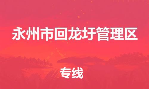 南海区到永州市回龙圩管理区物流专线-南海区到永州市回龙圩管理区货运真诚合作