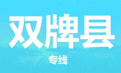 南海区到双牌县物流公司-南海区至双牌县专线（今日/报价）