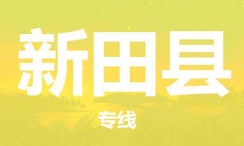 广州到新田县物流专线-广州到新田县电动车托运运输-团结协作