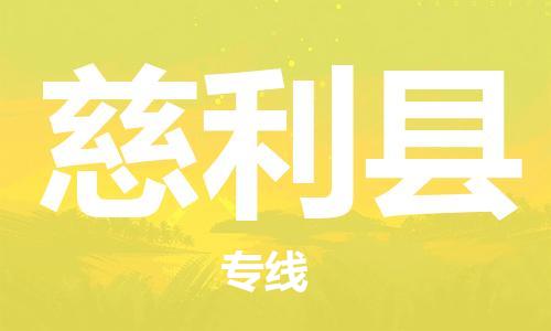 英德市到慈利县物流公司-英德市至慈利县专线-准时配送