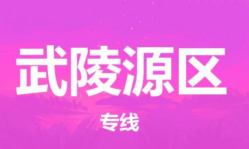 花都区到武陵源区物流公司-花都区至武陵源区专线省心优质的物流专线