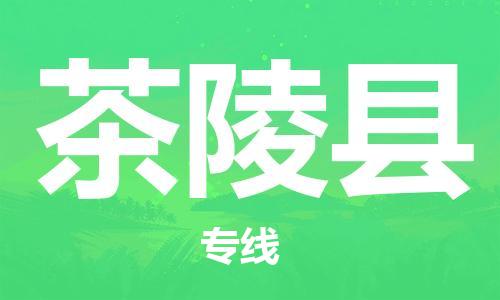 清城区到茶陵县物流专线-清城区到茶陵县货运搬家搬厂