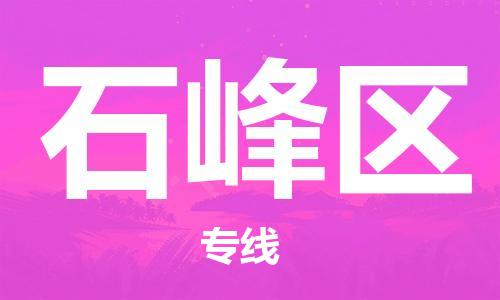 清城区到石峰区物流公司-清城区至石峰区专线资源丰富搬家物流专线