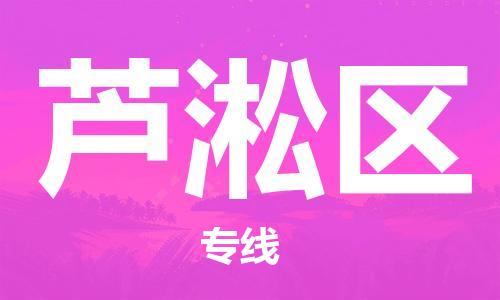 清城区到芦淞区物流专线-清城区至芦淞区货运搬家搬厂