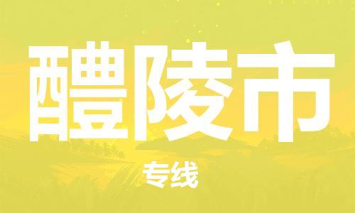 高明区到醴陵市物流专线-高明区至醴陵市货运-提供高质量的物流运输服务