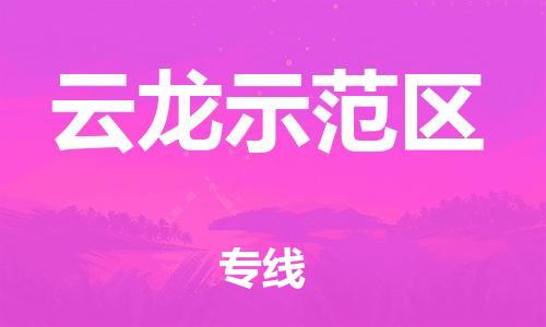 广州到云龙示范区物流专线-广州到云龙示范区电动车托运运输-团结协作