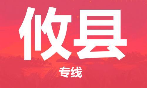 高明区到攸县物流公司-高明区至攸县专线全方位协同物流专线