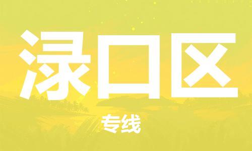 广州到渌口区物流专线-广州到渌口区电动车托运运输-团结协作