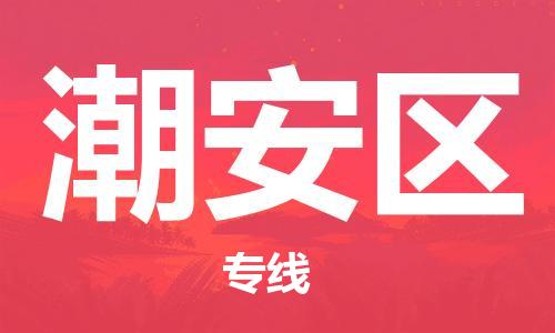 英德市到潮安区物流专线-英德市至潮安区货运高效物流运作提升你的竞争力