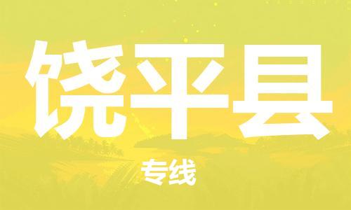 惠州到饶平县物流专线-惠州到饶平县货运口碑见证